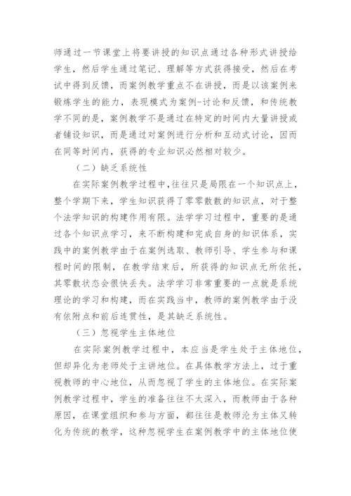 法学教学与案例教学的论文.docx