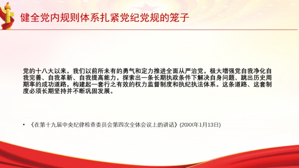 健全党内规则体系扎紧党纪党规的笼子党课PPT