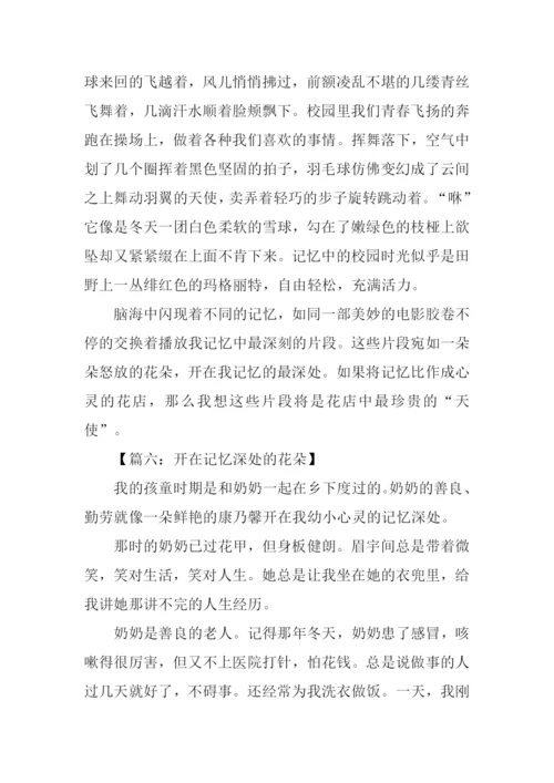 开在记忆中的花作文.docx