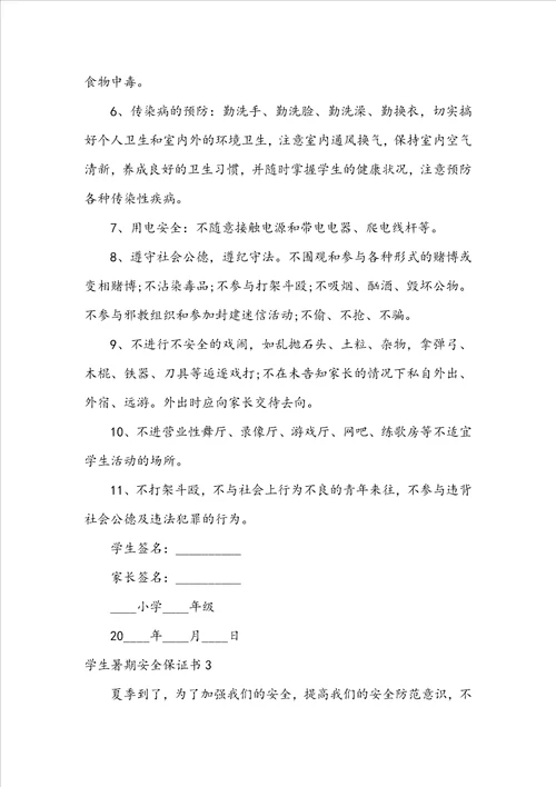 学生暑期安全保证书