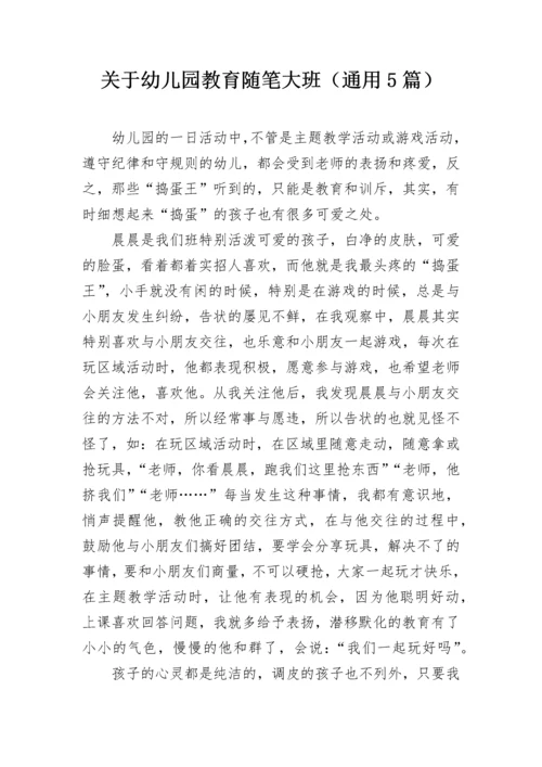 关于幼儿园教育随笔大班（通用5篇）.docx