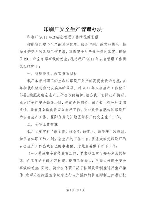 印刷厂安全生产管理办法 (3).docx