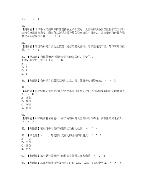 2022年物料提升机司机建筑特殊工种模拟考试及复审考试题含答案37