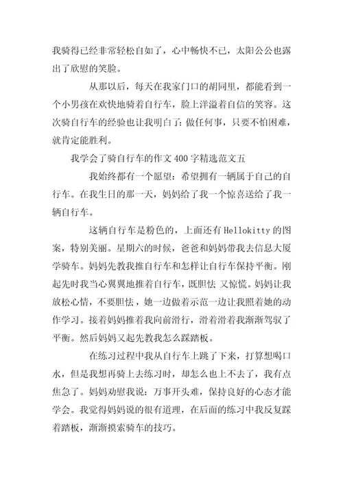 2023年我学会了骑自行车的作文400字