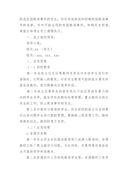 校园欺凌应急处置预案.docx