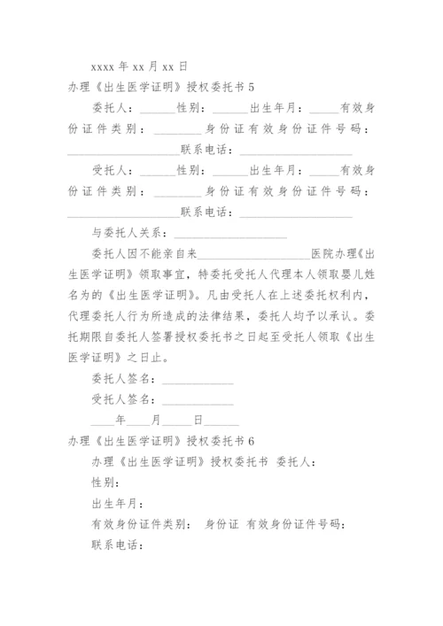 办理《出生医学证明》授权委托书_1.docx