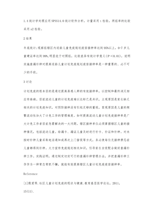 查漏补种对提高儿童计划免疫接种率的影响.docx