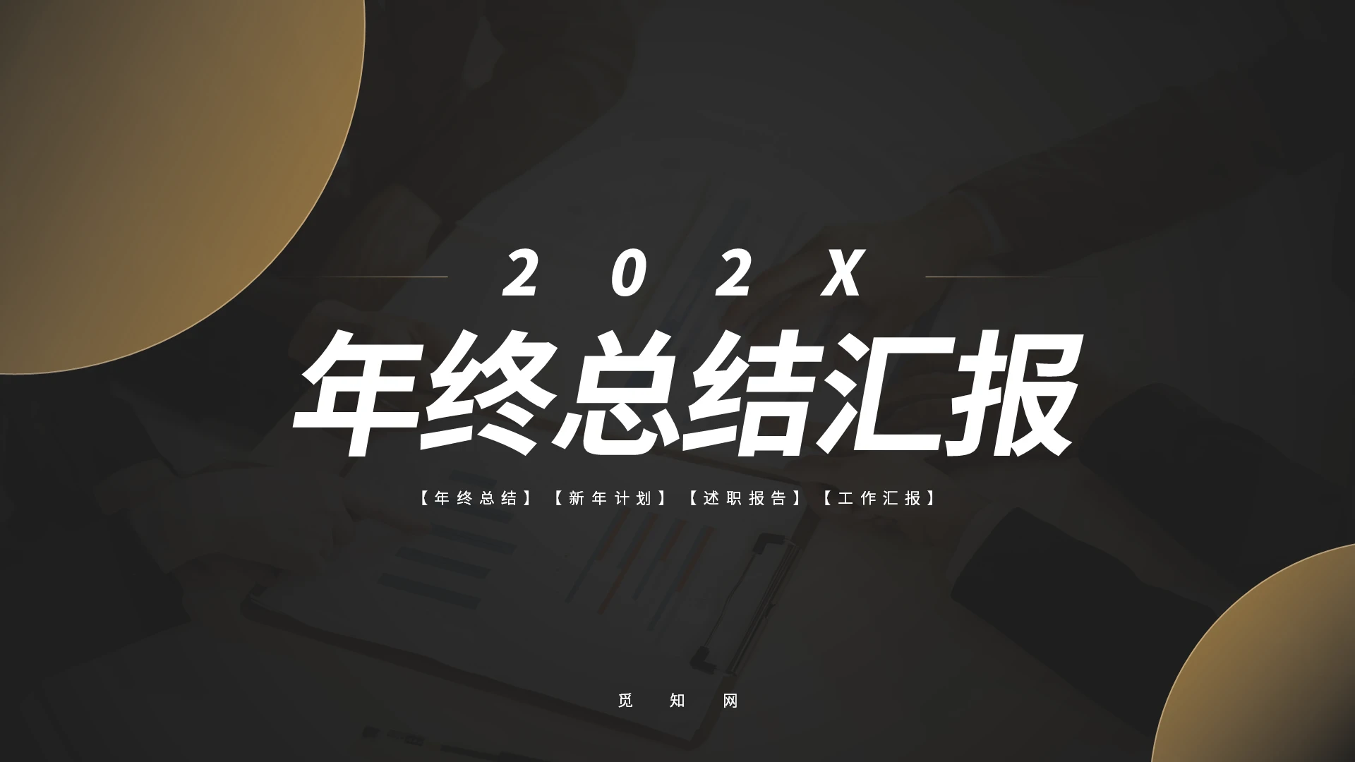 黑金简约高端大气年终工作总结述职汇报商务通用PPT模板年终工作总结汇报
