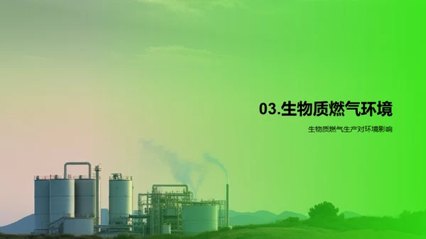 生物质燃气：绿色未来之路