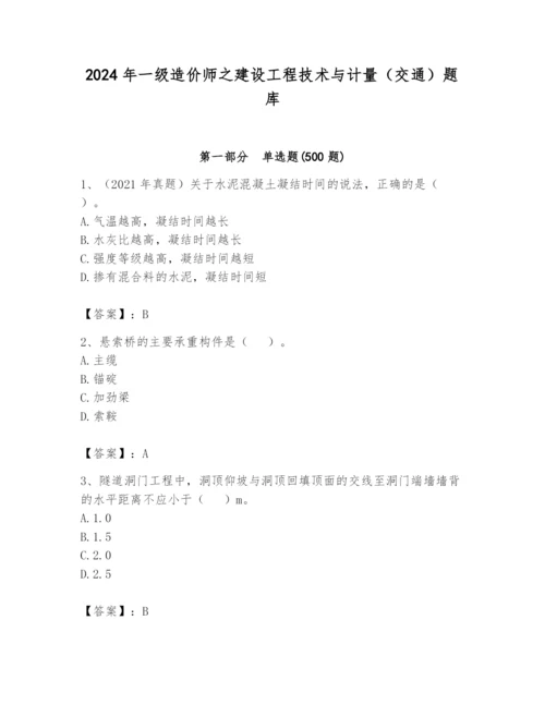 2024年一级造价师之建设工程技术与计量（交通）题库及完整答案【必刷】.docx