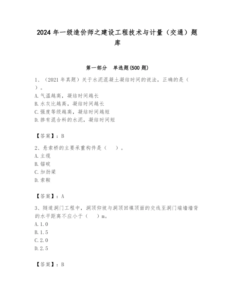 2024年一级造价师之建设工程技术与计量（交通）题库及完整答案【必刷】.docx