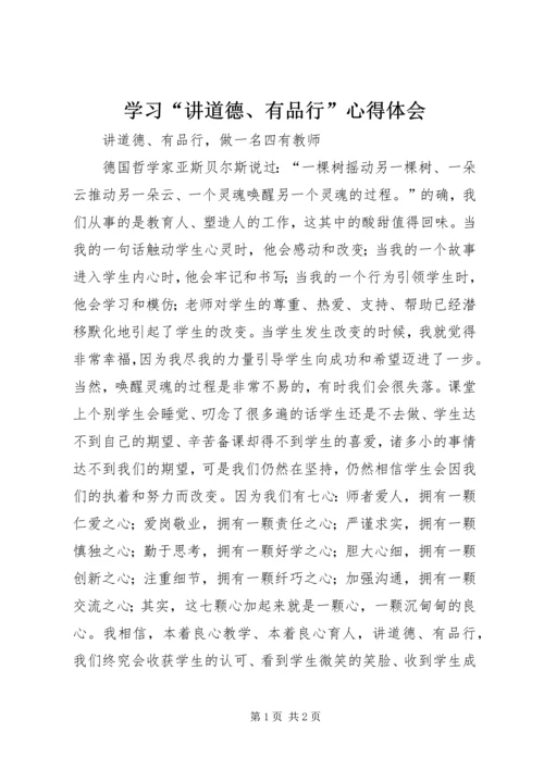 学习“讲道德、有品行”心得体会 (5).docx