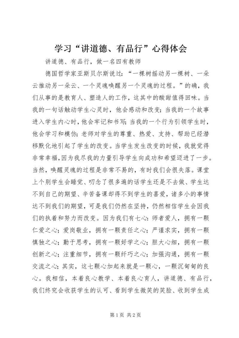 学习“讲道德、有品行”心得体会 (5).docx