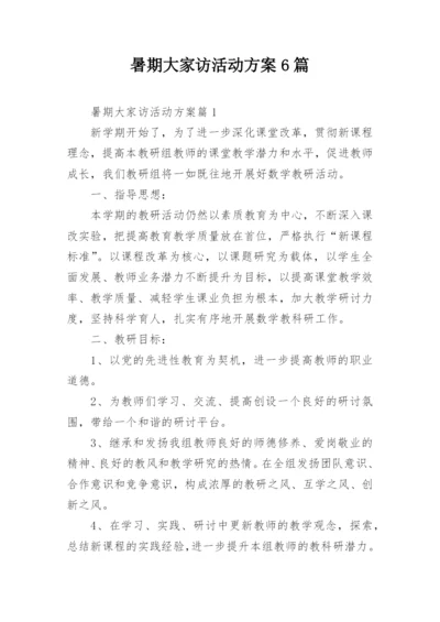 暑期大家访活动方案6篇.docx