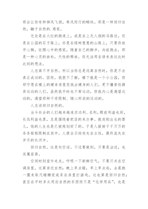 以回归自然为题的议论文.docx