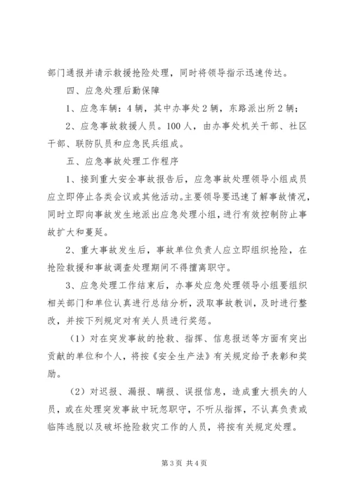 街道办事处重大安全事故应急处理预案.docx