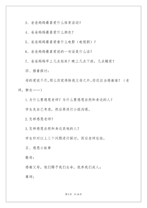 主题班会教案：心存感激,学会感恩.docx