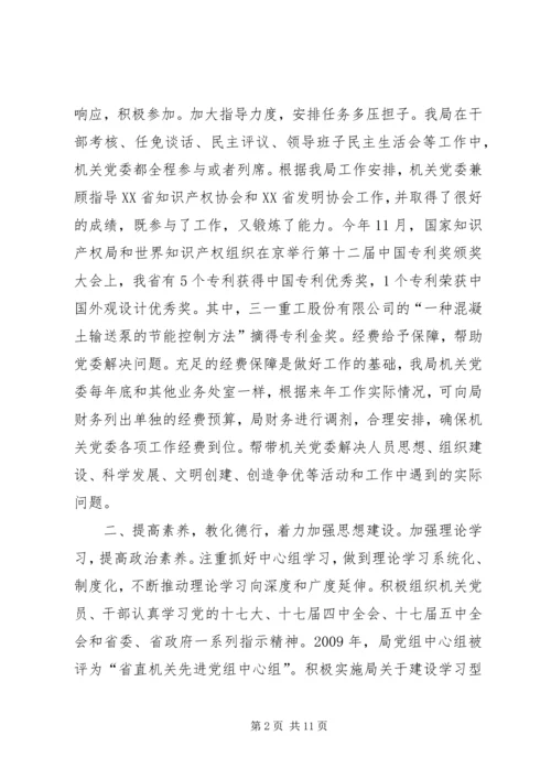 知识产权局先进机关党委汇报材料.docx