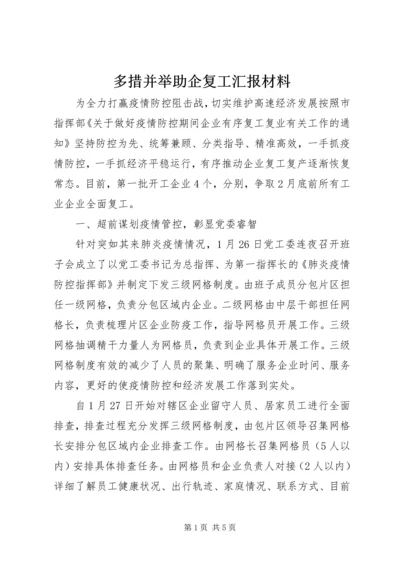 多措并举助企复工汇报材料.docx