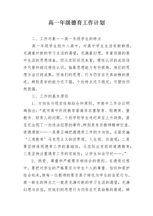 高一年级德育工作计划.docx