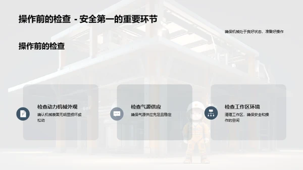 气压机械操作新手指南