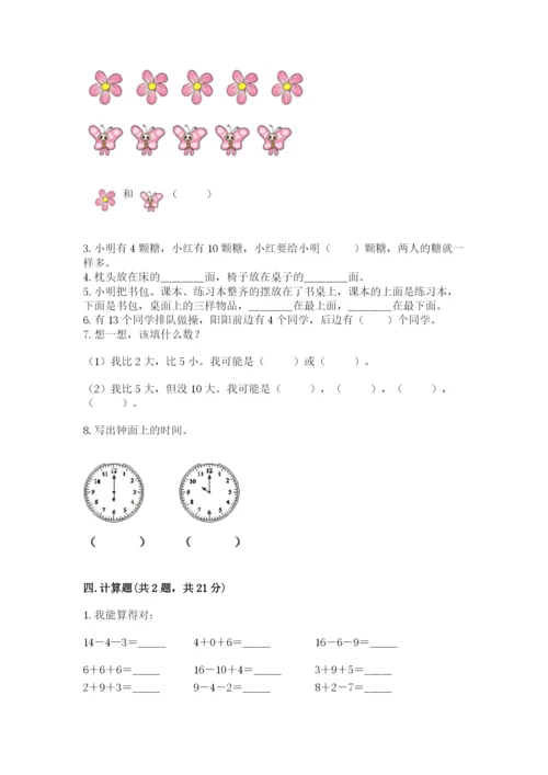 人教版一年级上册数学期末测试卷含答案（综合题）.docx