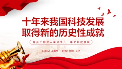 我国科技发展取得新的历史性成就PPT模板