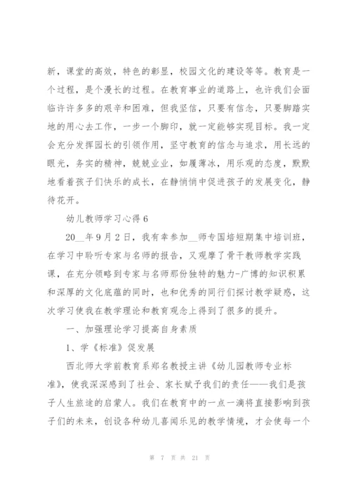 幼儿教师学习心得2022十篇.docx