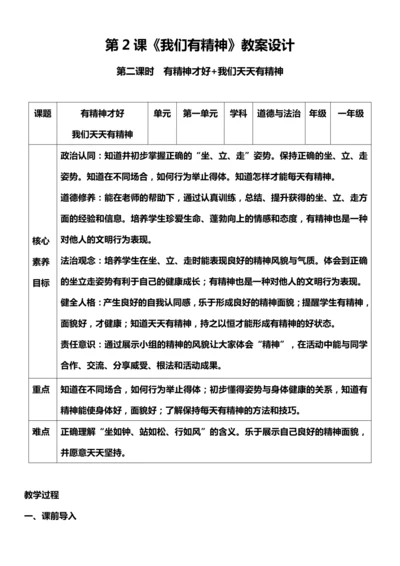 （核心素养目标）2.2 我们有精神  第二课时  教案设计