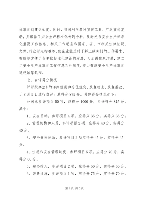 安全标准化建设自评报告 (4).docx