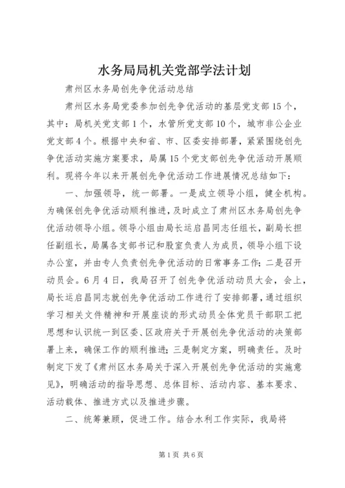 水务局局机关党部学法计划 (3).docx