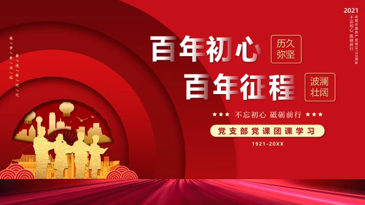 百年初心历久弥坚_党政风PPT模板