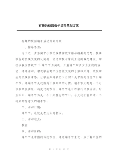 有趣的校园端午活动策划方案.docx