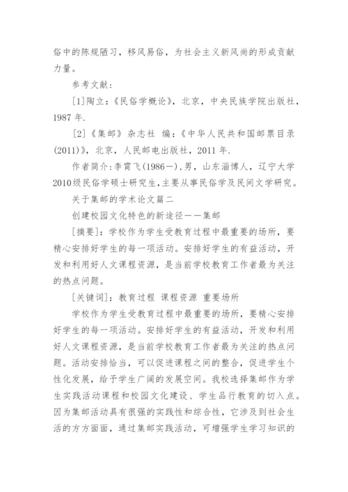 关于集邮的学术论文精编.docx