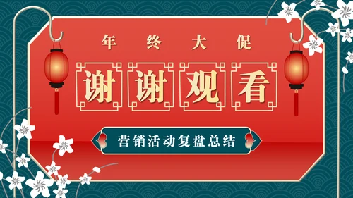 业绩营销活动复盘总结通用PPT模板