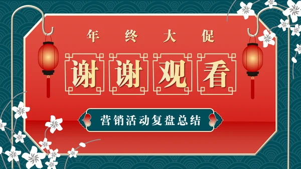 业绩营销活动复盘总结通用PPT模板