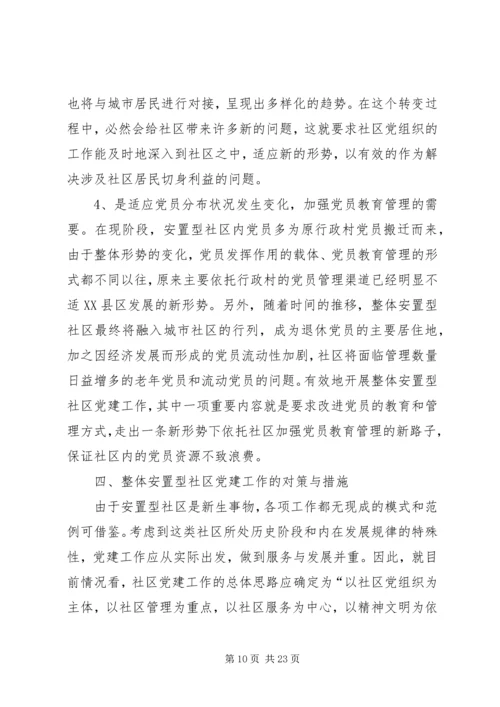 整体安置型社区党建工作的对策与措施.docx