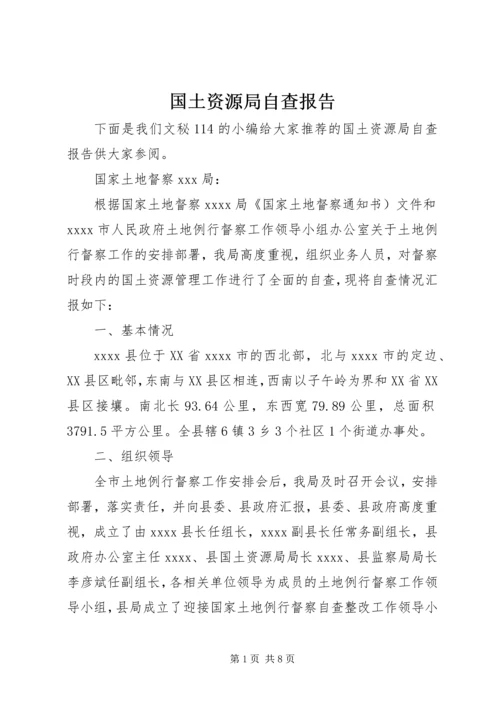 国土资源局自查报告.docx