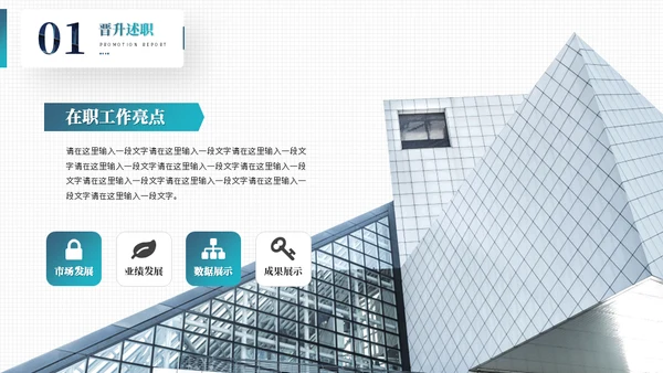 职业生涯晋升述职报告通用PPT模板