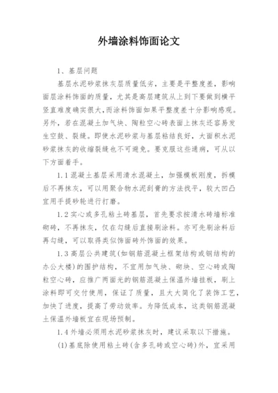 外墙涂料饰面论文.docx