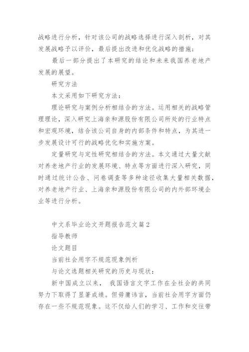 中文系毕业论文的开题报告.docx