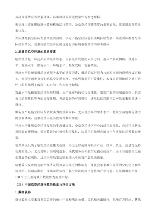 中国临空经济指数研究报告.docx