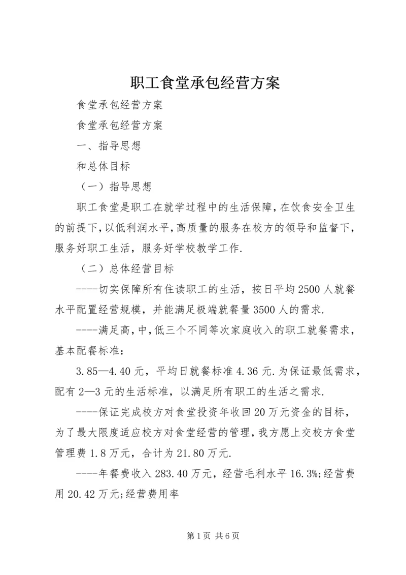 职工食堂承包经营方案 (4).docx