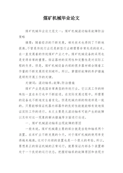 煤矿机械毕业论文.docx