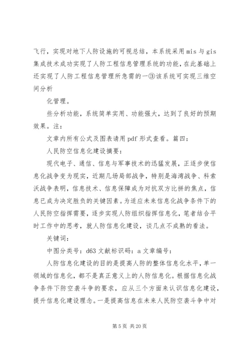 人防信息培训心得体会.docx