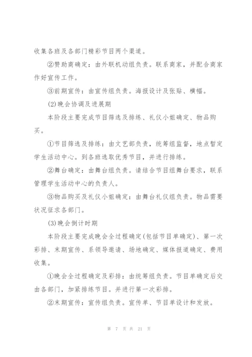 有关文艺晚会的策划方案怎么写.docx