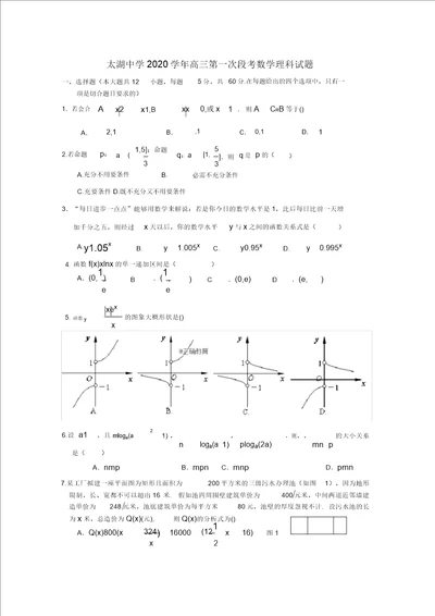 安徽省太湖中学2020届高三数学上学期第一次段考试题理