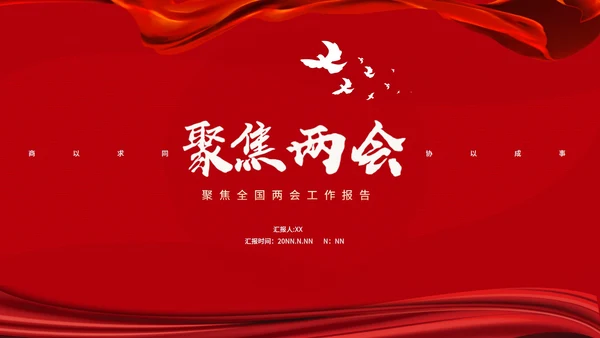 红色简约风聚焦两会PPT模板