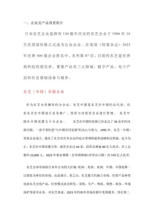 东芝网络营销策划.docx