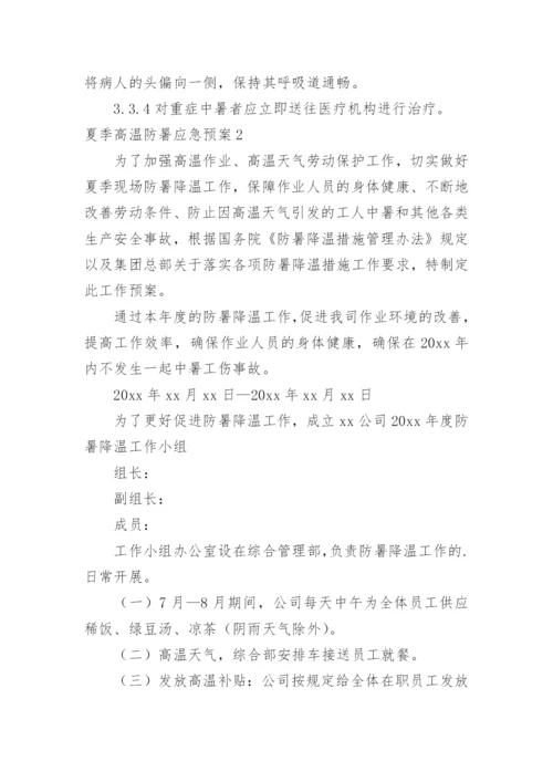 夏季高温防暑应急预案_1.docx